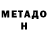 Метадон VHQ Svetlana Harisova